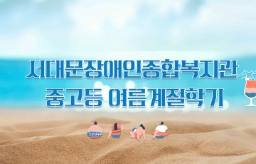 [평생교육가족지원팀] 2026년 여름계절학기(중고등반) 진행